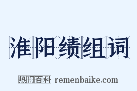 淮阳绩组词是什么意思的图片